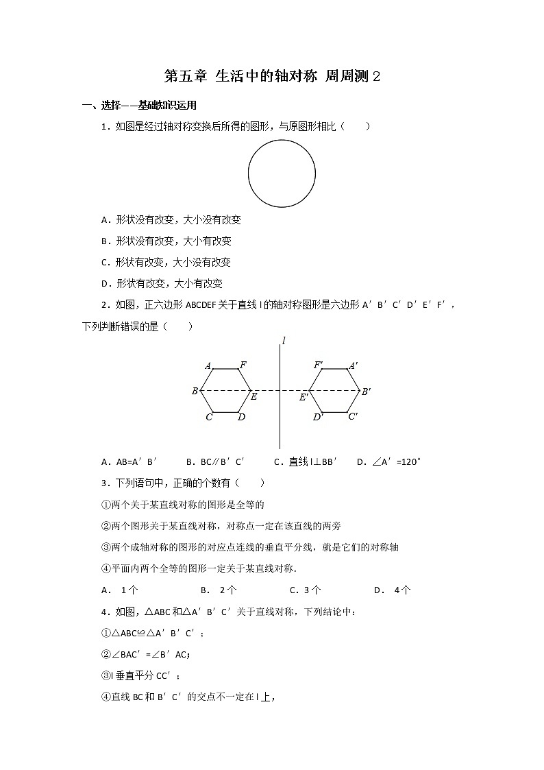 北师大七下数学 第五章 生活中的轴对称 周周测2(5.2)(有答案)01