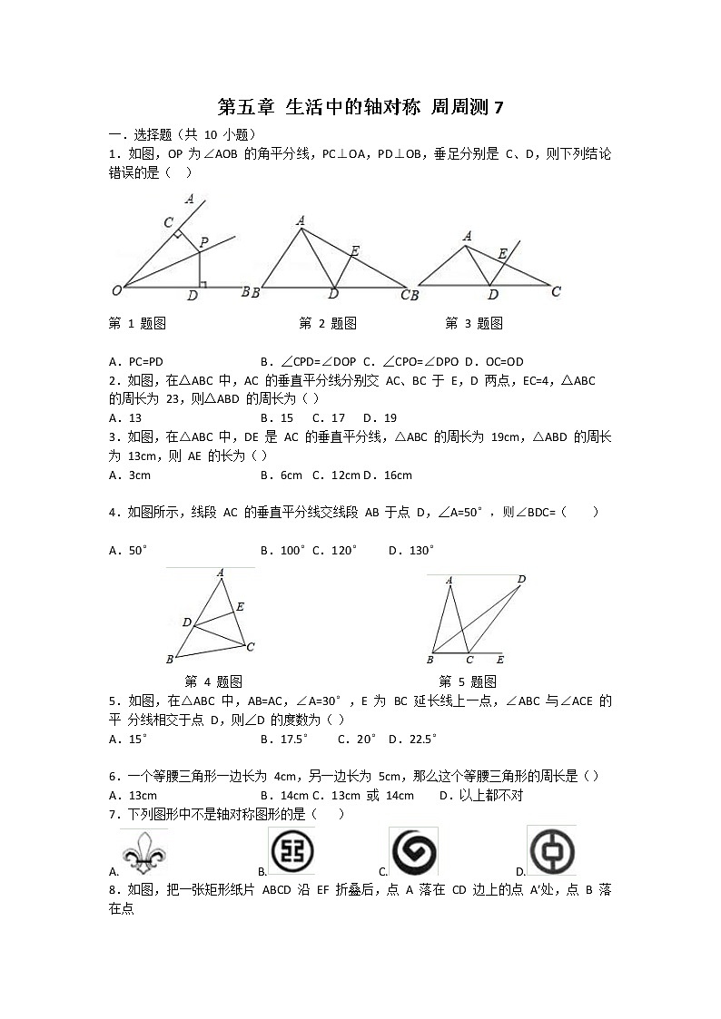北师大七下数学 第五章 生活中的轴对称 周周测7(全章)(有答案)第1页