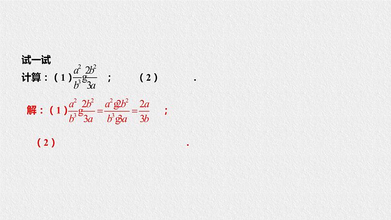 16.2.1分式的乘除(课件+教案+练习+学案)04