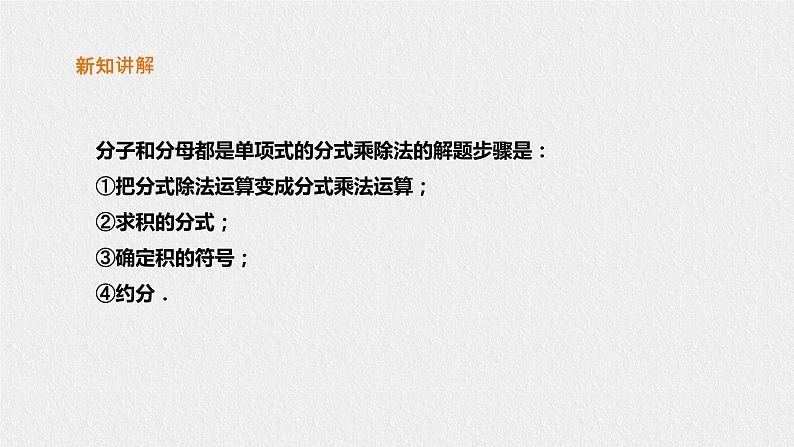 16.2.1分式的乘除(课件+教案+练习+学案)06