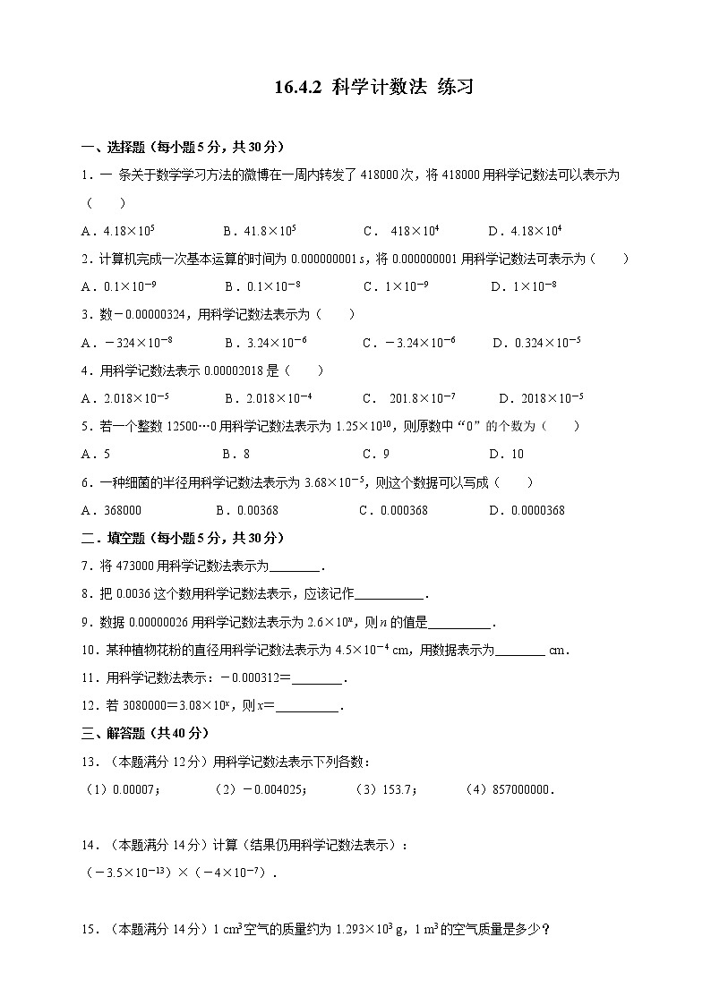 16.4.2科学记数法(课件+教案+练习+学案)01