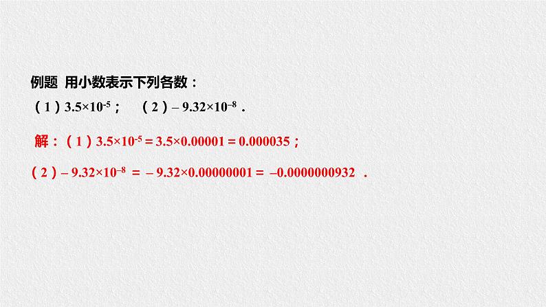 16.4.2科学记数法(课件+教案+练习+学案)07