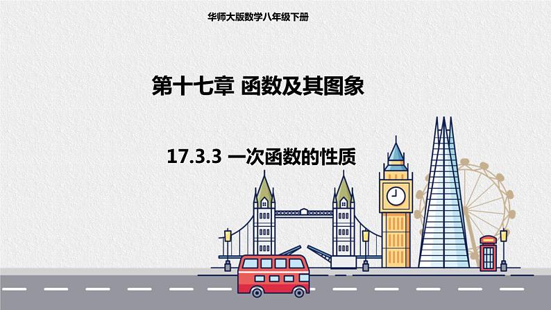 17.3.3一次函数的性质(课件+教案+练习+学案)01