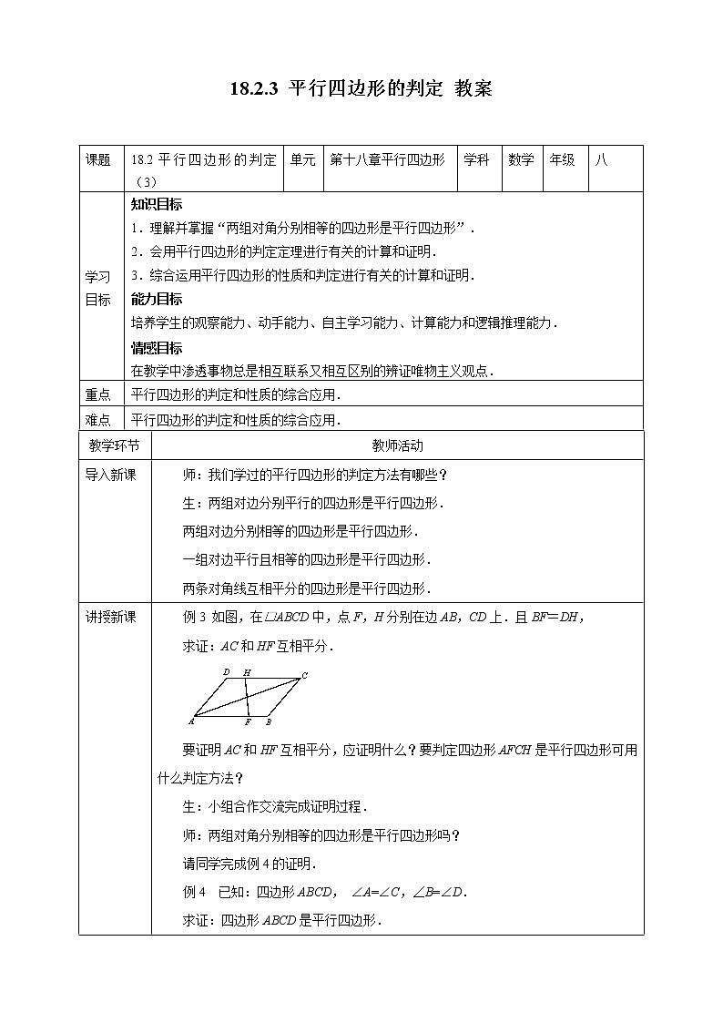 18.2.3平行四边形的判定(课件+教案+练习+学案)01
