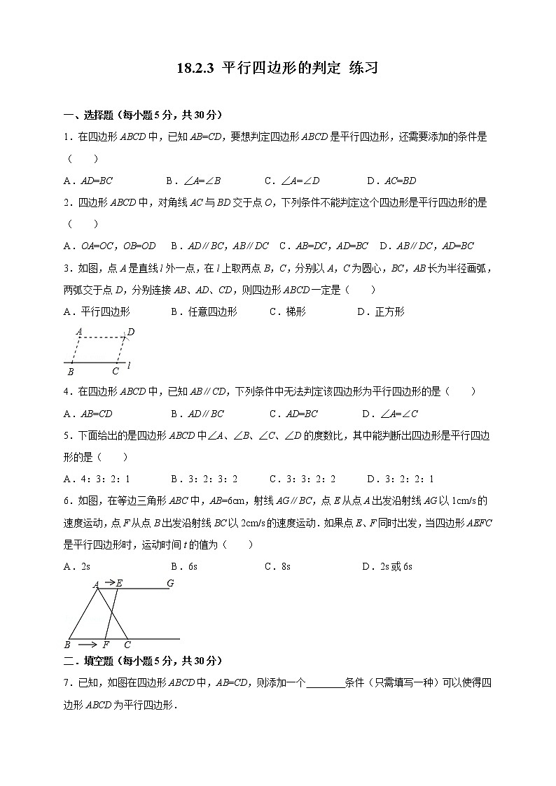 18.2.3平行四边形的判定(课件+教案+练习+学案)01