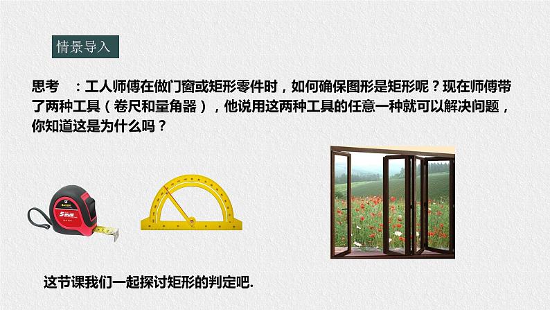 19.1.2 矩形的判定(课件+教案+练习+学案)03