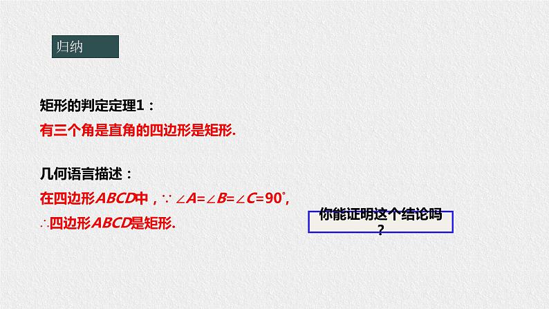 19.1.2 矩形的判定(课件+教案+练习+学案)06