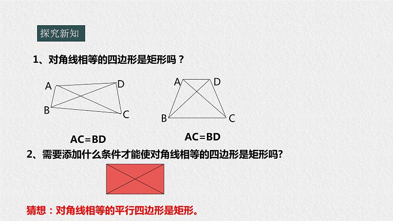 19.1.2 矩形的判定(课件+教案+练习+学案)07