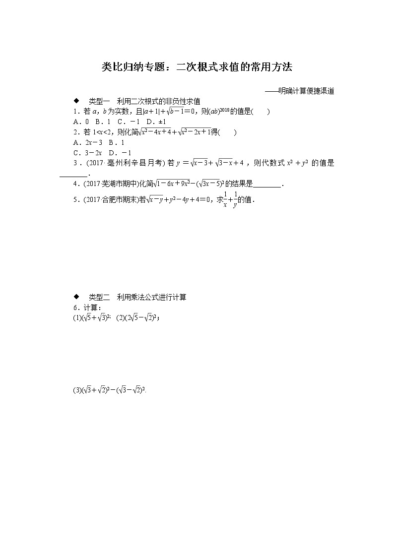 沪科版数学八下 类比归纳专题:二次根式求值的常用方法试卷第1页