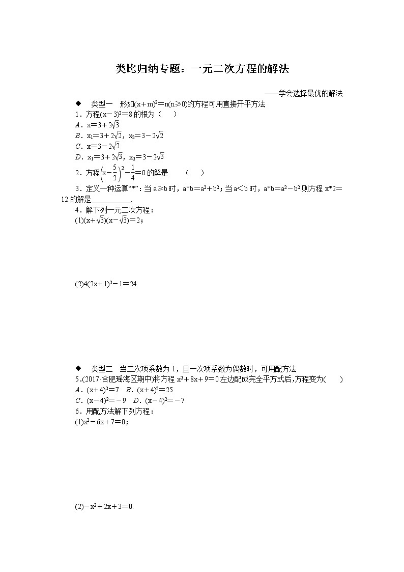 沪科版数学八下 类比归纳专题:一元二次方程的解法试卷第1页