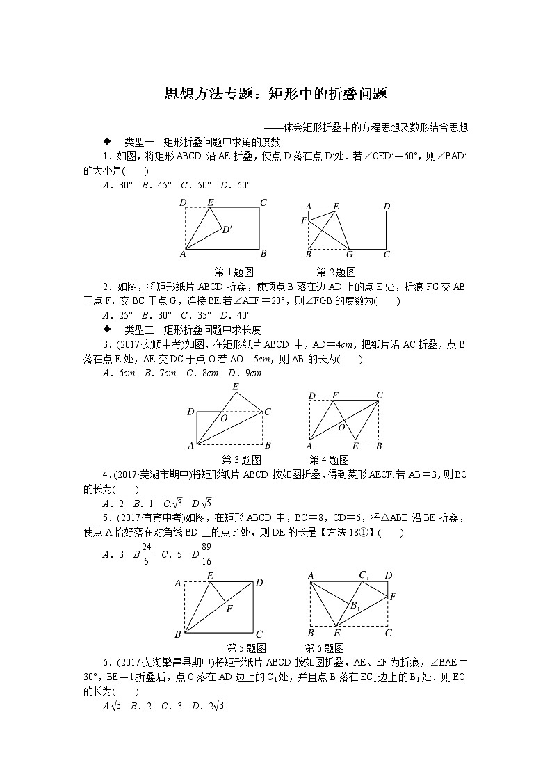沪科版数学八下 思想方法专题:矩形中的折叠问题试卷第1页