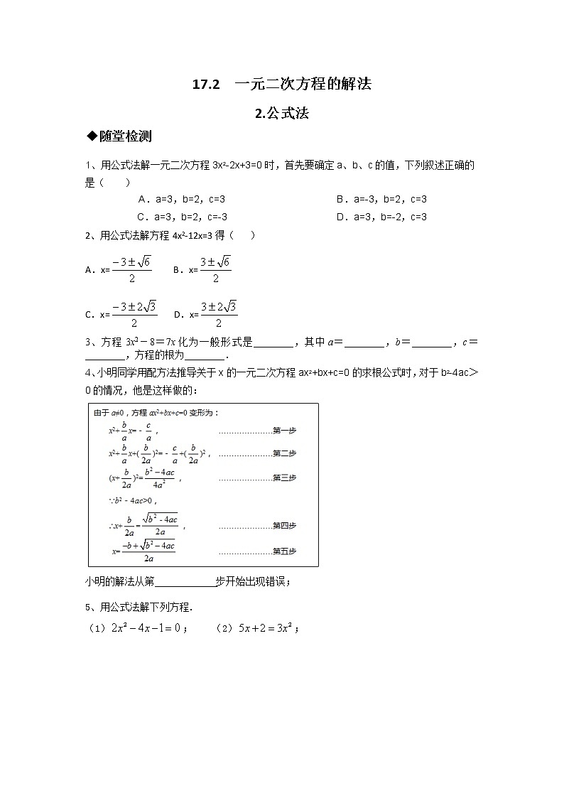 沪科版数学八下 17.2.2 公式法(无答案)练习题01