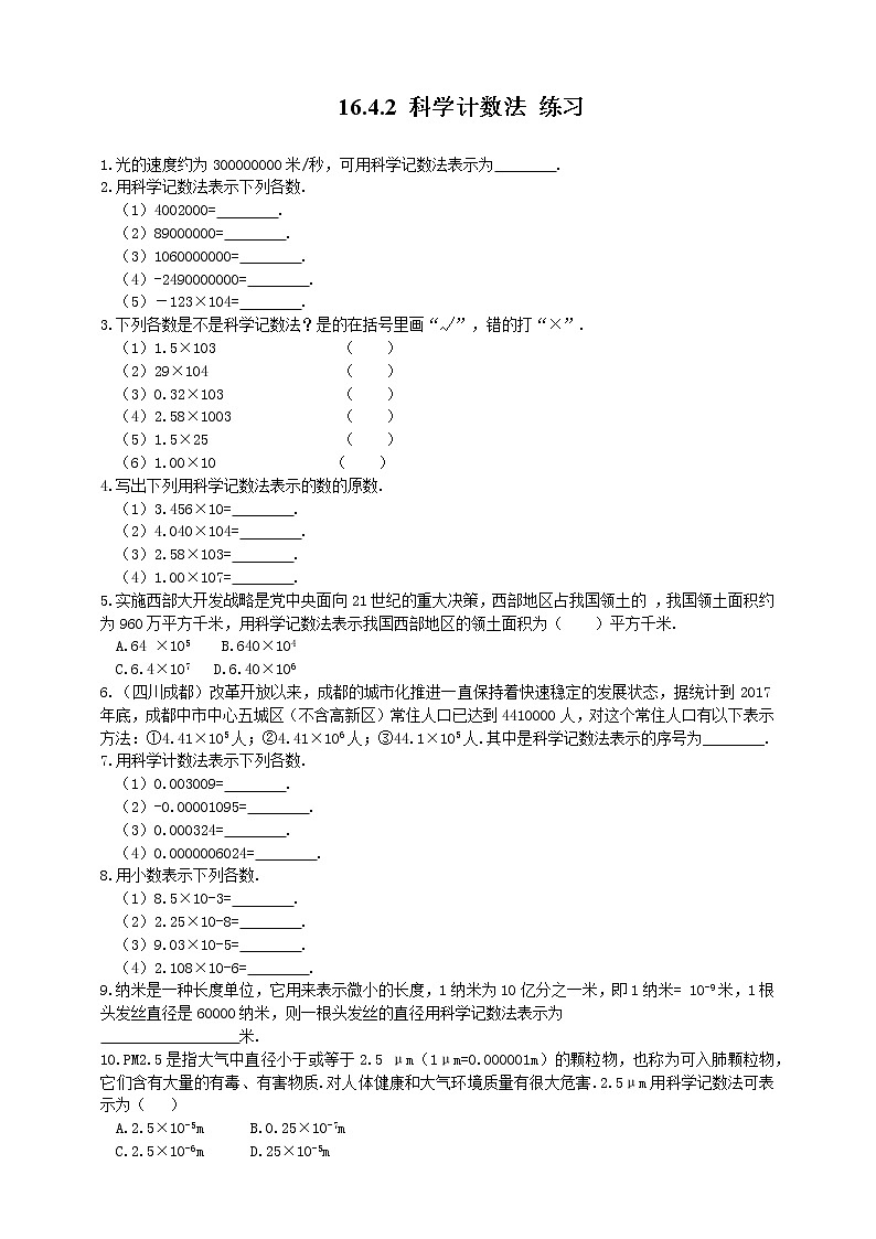 16.4.2科学记数法(课件+教案+练习+学案)01
