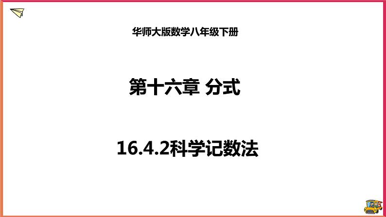 16.4.2科学记数法(课件+教案+练习+学案)01