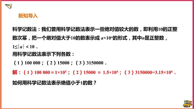 16.4.2科学记数法(课件+教案+练习+学案)02