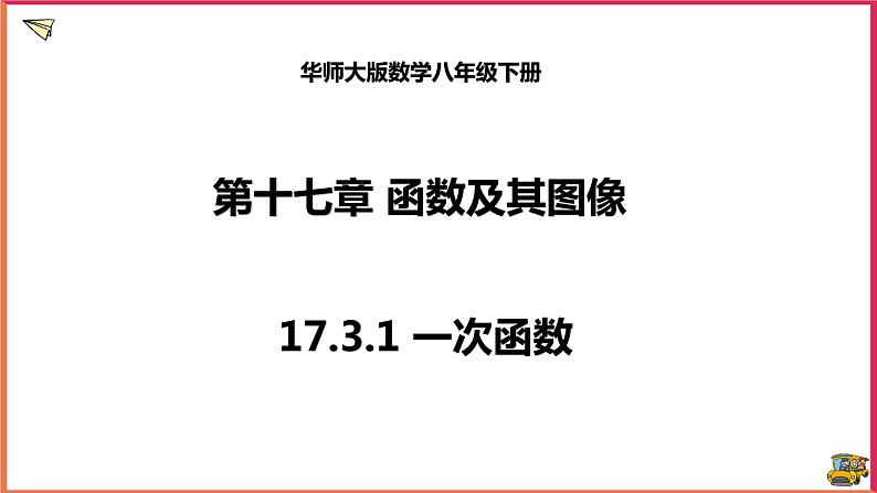 17.3.1一次函数(课件+教案+练习+学案)01