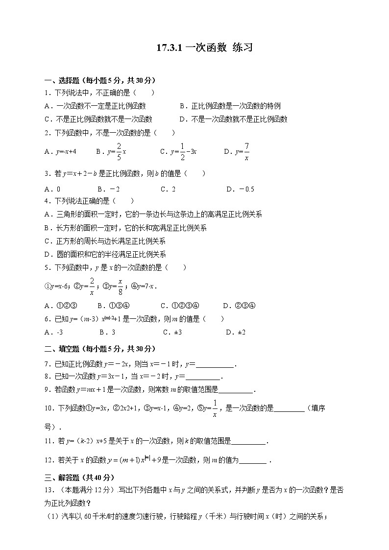 17.3.1一次函数(课件+教案+练习+学案)01