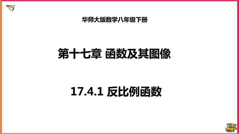 17.4.1反比例函数(课件+教案+练习+学案)01