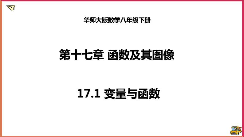 17.1变量与函数(课件+教案+练习+学案)01