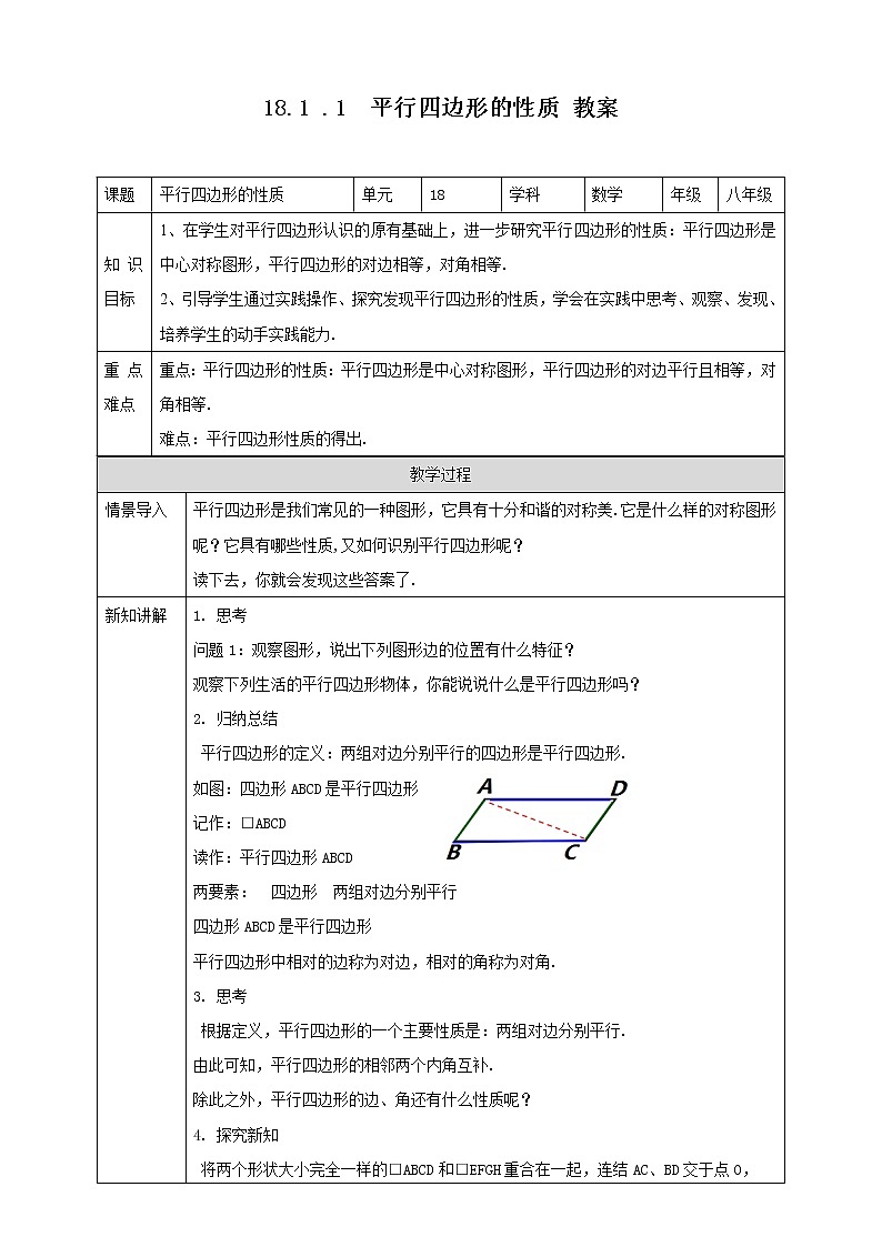 18.1.1平行四边形的性质--教案第1页