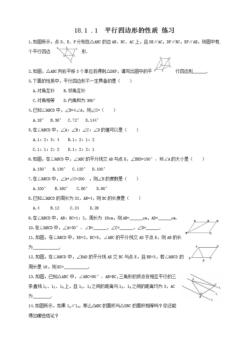 18.1.1平行四边形的性质--练习第1页