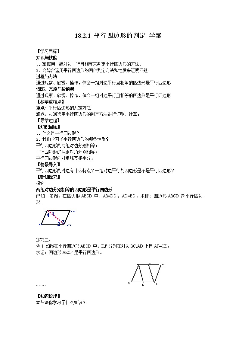 18.2.1平行四边形的判定(课件+教案+练习+学案)01