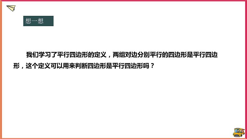 18.2.1平行四边形的判定(课件+教案+练习+学案)03