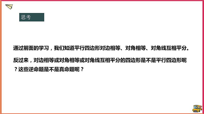 18.2.1平行四边形的判定(课件+教案+练习+学案)04