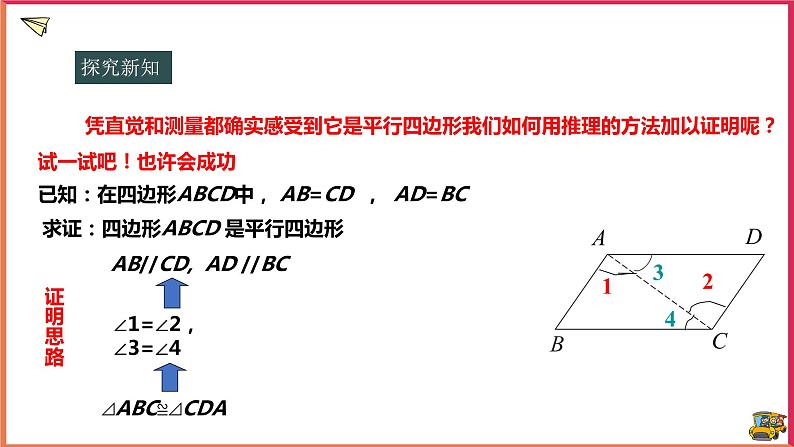 18.2.1平行四边形的判定(课件+教案+练习+学案)06