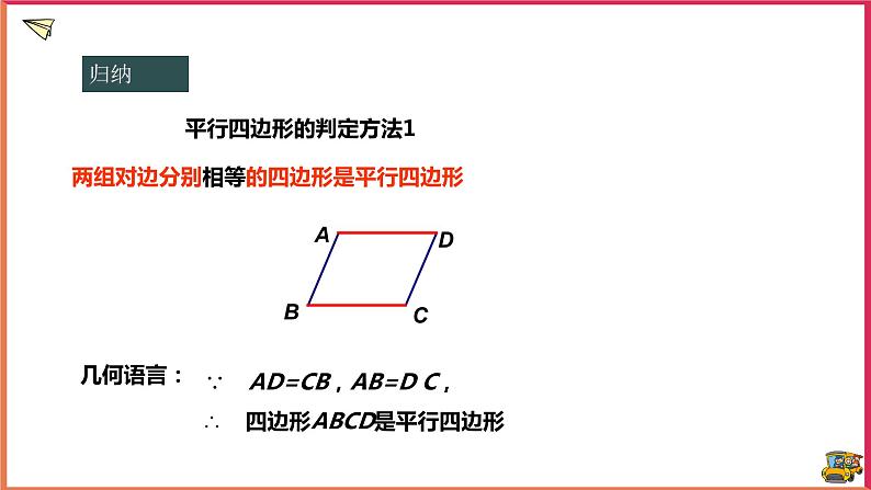 18.2.1平行四边形的判定(课件+教案+练习+学案)08