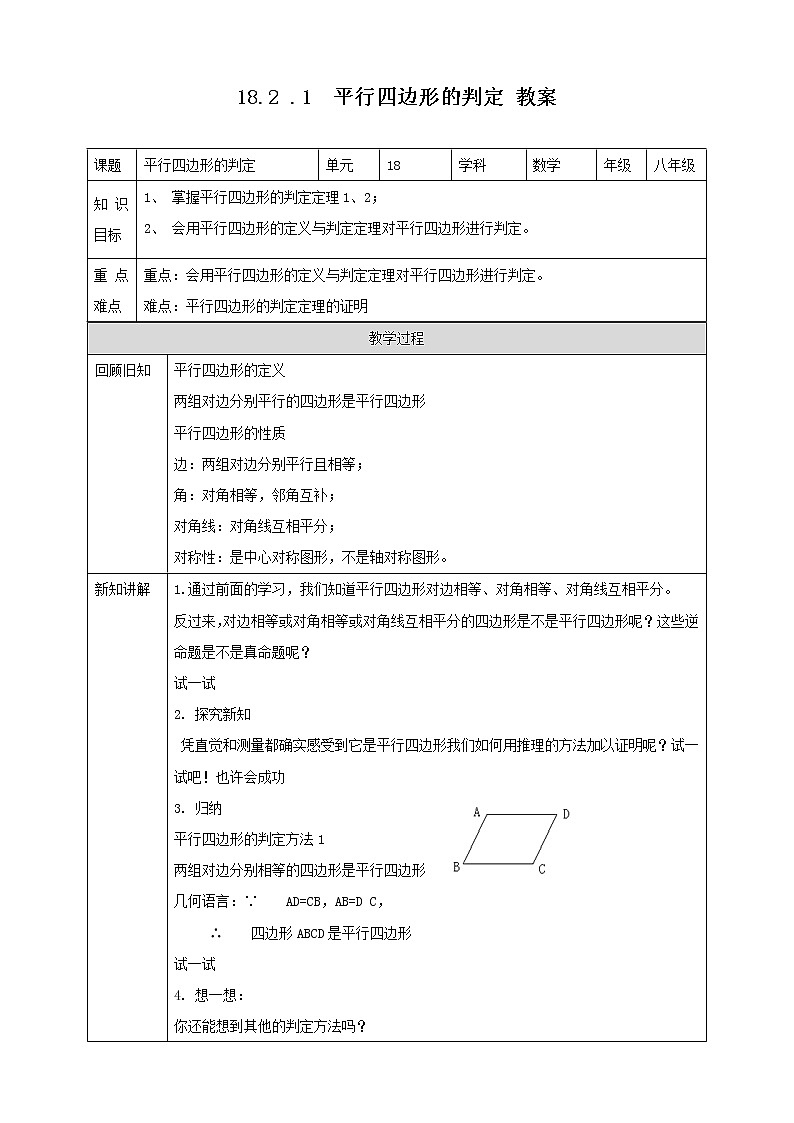 18.2.1平行四边形的判定(课件+教案+练习+学案)01