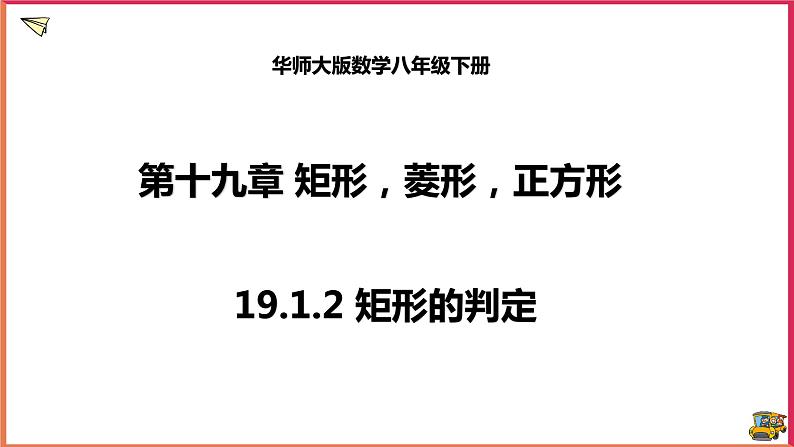 19.1.2矩形的判定(课件+教案+练习+学案)01
