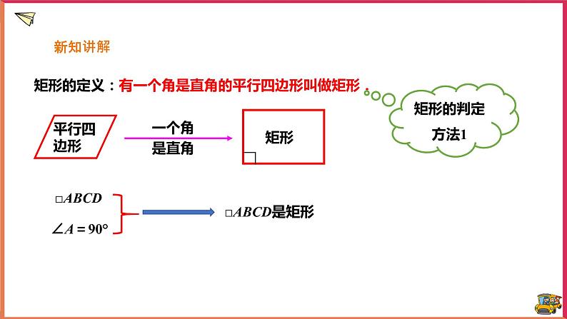 19.1.2矩形的判定(课件+教案+练习+学案)03