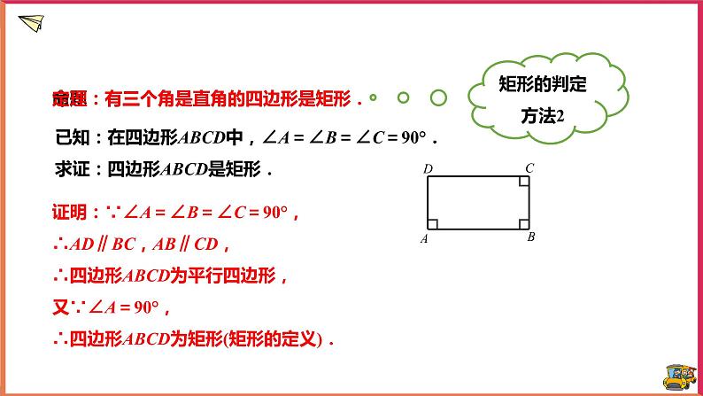 19.1.2矩形的判定(课件+教案+练习+学案)06