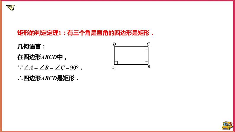 19.1.2矩形的判定(课件+教案+练习+学案)07