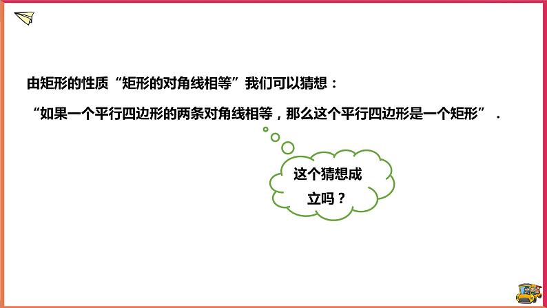 19.1.2矩形的判定(课件+教案+练习+学案)08