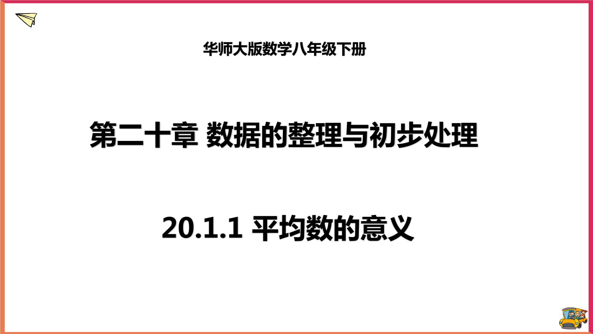 2020-2021学年第20章 数据的整理与初步处理20.1 平均数1. 平均数的意义课前预习ppt课件