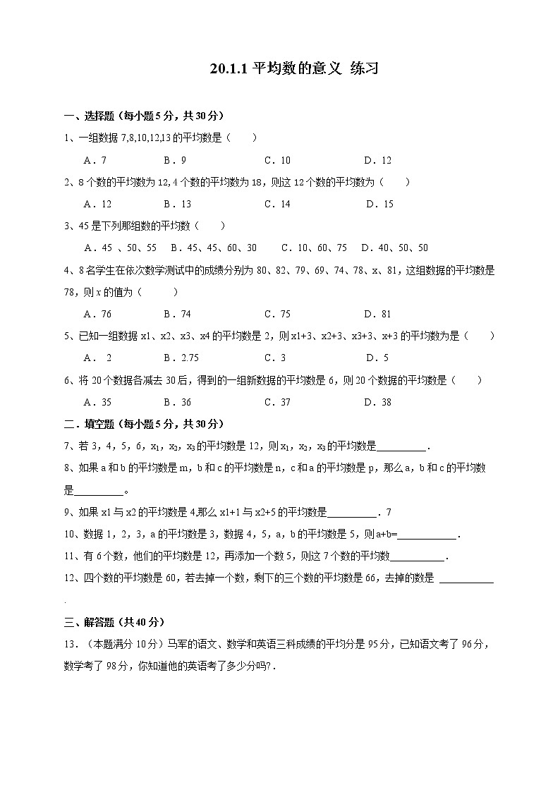 20.1.1平均数的意义(课件+教案+练习+学案)01