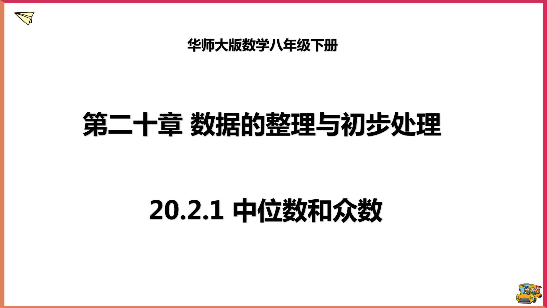 数学八年级下册1. 中位数和众数课前预习课件ppt