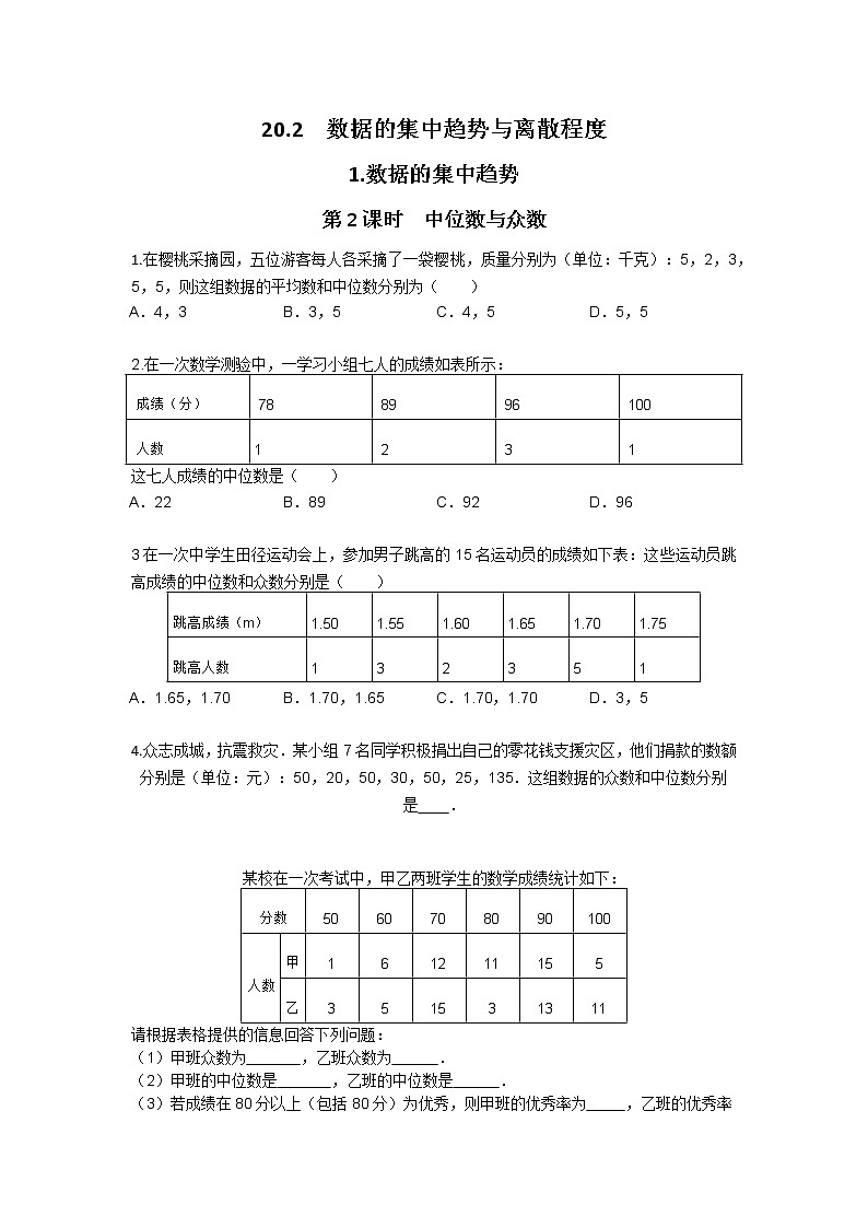 沪科版数学八下 20.2.1 第2课时 中位数与众数1(无答案)练习题01