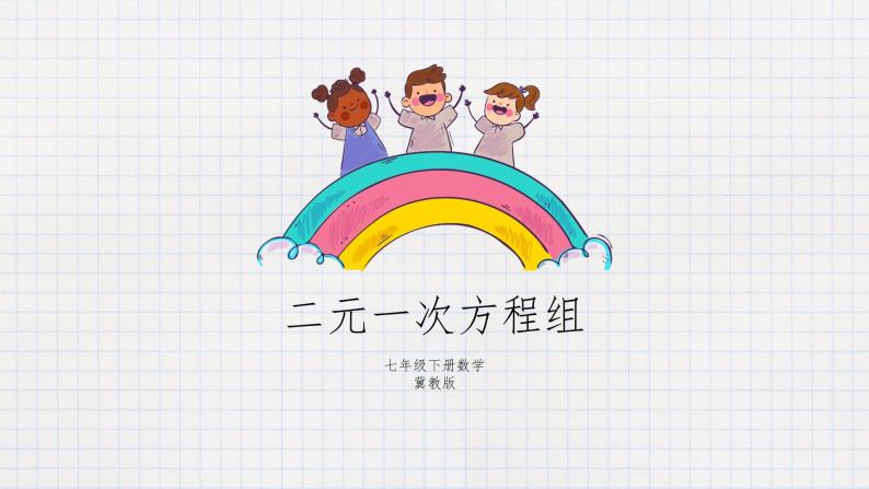 6.1二元一次方程组（课件+教学设计+练习+学案）01