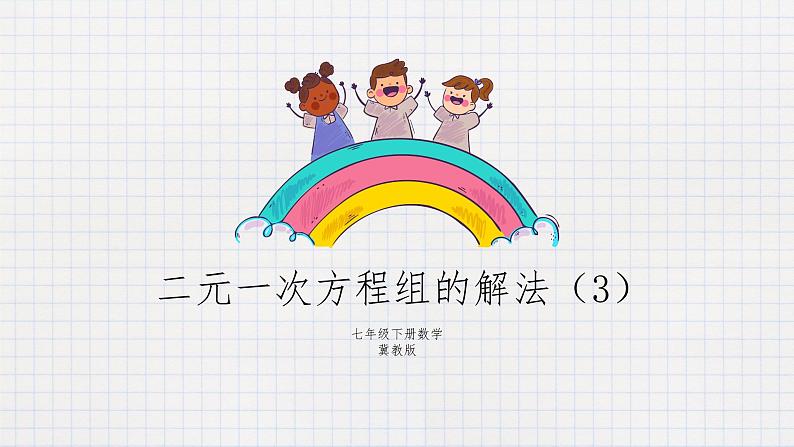 6.2 二元一次方程组的解法(3)(课件+教学设计+练习+学案)01