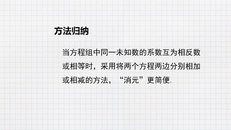 6.2 二元一次方程组的解法(3)(课件+教学设计+练习+学案)07