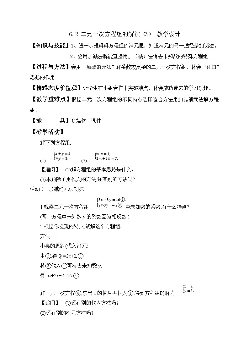 6.2 二元一次方程组的解法(3)(课件+教学设计+练习+学案)01