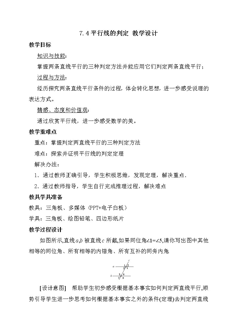 7.4平行线的判定(课件+教学设计+练习+学案)01