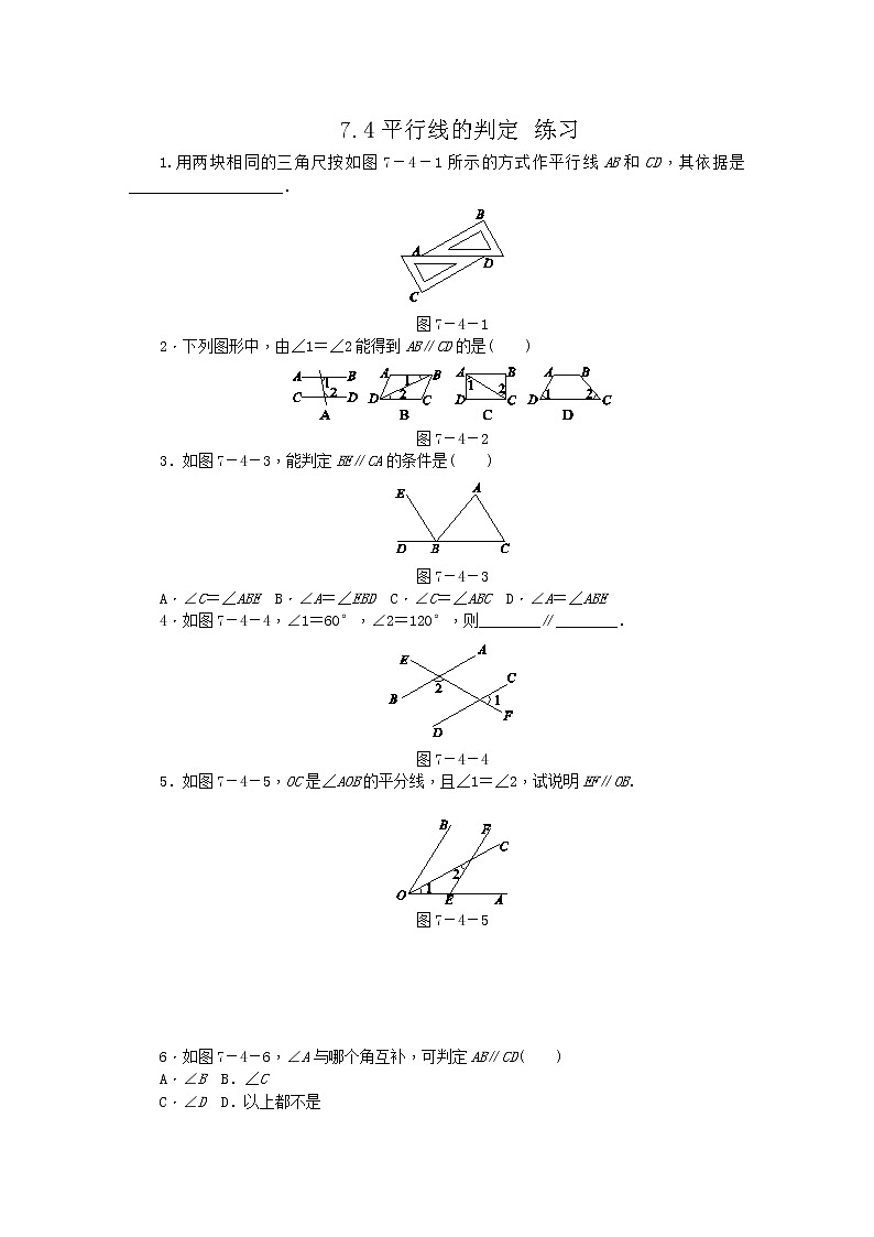 7.4平行线的判定(课件+教学设计+练习+学案)01