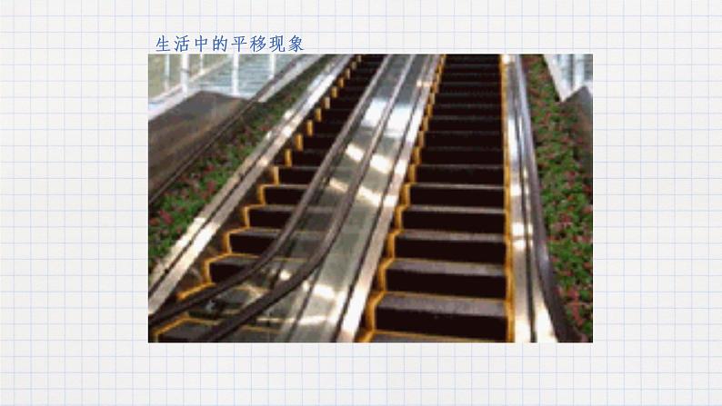7.6图形的平移(课件+教学设计+练习+学案)03