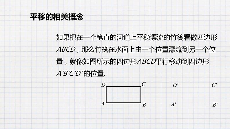 7.6图形的平移(课件+教学设计+练习+学案)05
