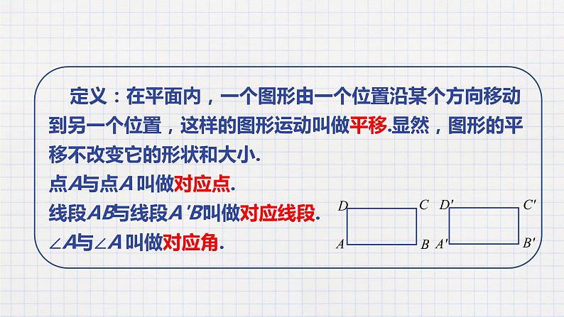 7.6图形的平移(课件+教学设计+练习+学案)08