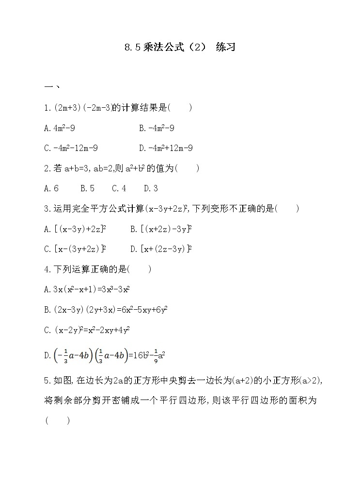 8.5乘法公式（2）（课件+教学设计+练习+学案）01